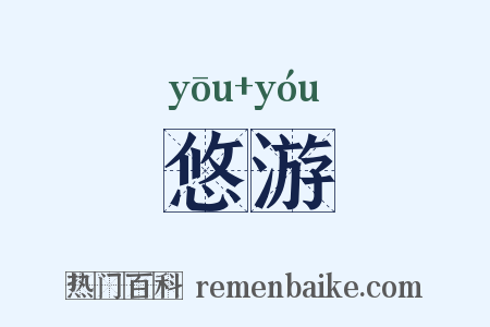 悠游是什么意思的图片